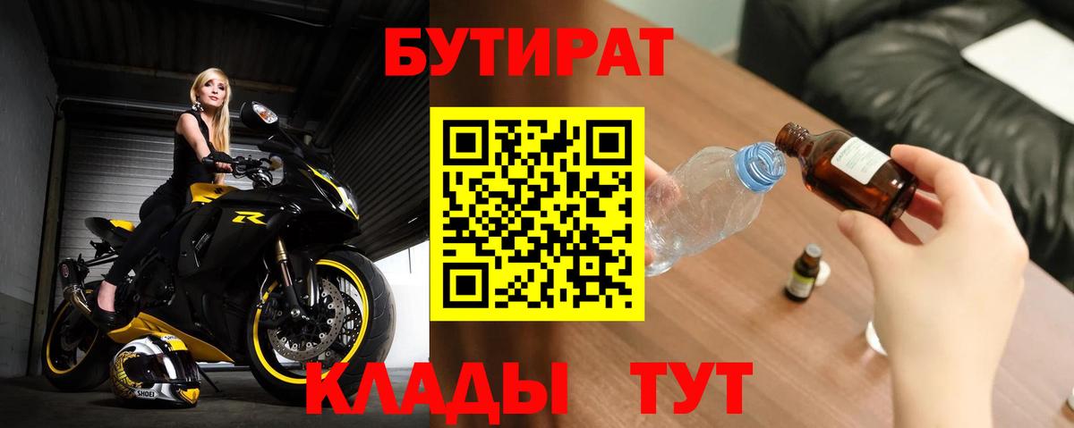 Сызрань  Бутират  Вход с VPN  БУТИРАТ бутандиол 
