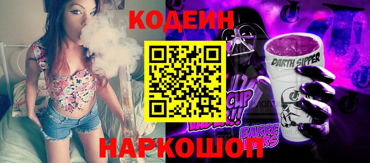 Кодеин Purple Drank Сызрань