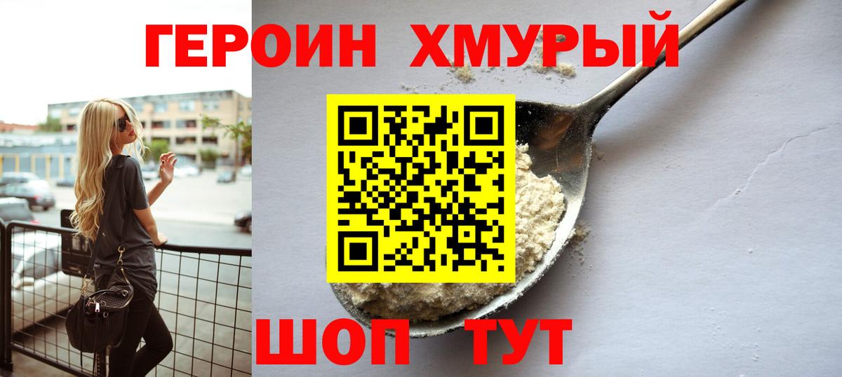 Героин хмурый Сызрань